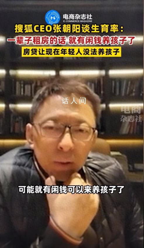 張朝陽(yáng)稱一輩子租房就有閑錢養(yǎng)孩子 年輕人租房挺好