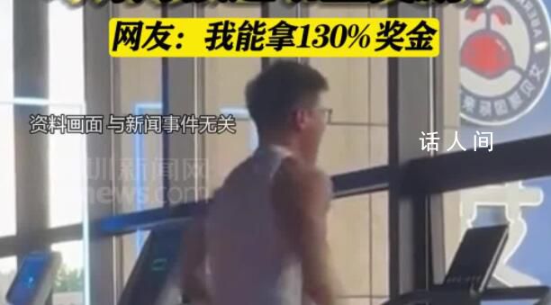 公司取消年終獎每月按運動量獎勵 將年終獎分攤到每個月