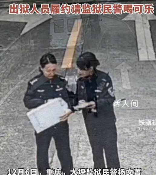 出獄人員履約請監(jiān)獄民警喝可樂 以后也會繼續(xù)好好生活