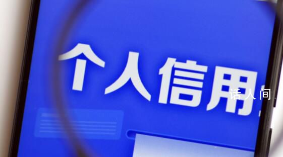 個人網貸信息正全面接入征信系統 建議保持良好征信記錄