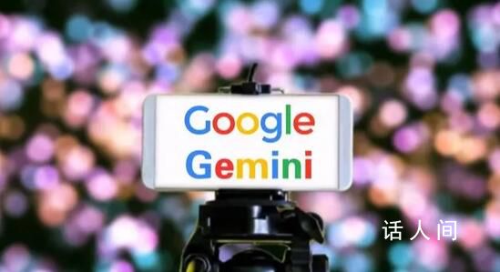 谷歌承認Gemini演示視頻是剪輯版 為了簡潔縮短了