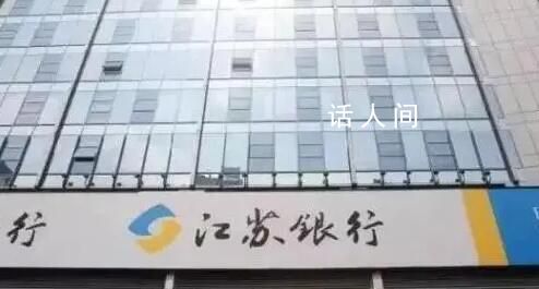 銀行通報員工被領導施壓發(fā)生關系 江蘇銀行鎮(zhèn)江分行通報