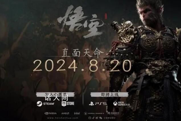 黑神話悟空定檔 官宣定檔2024年8月20日發售