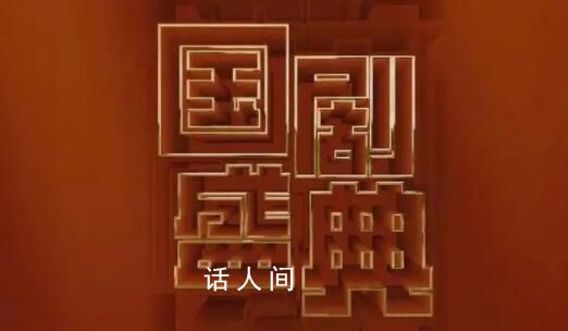 2023國劇盛典紅毯直播 安徽衛(wèi)視2023國劇盛典在京錄制