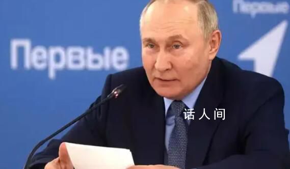 普京回憶三四歲時被媽媽罰站 表示母愛會在潛意識中伴隨一生