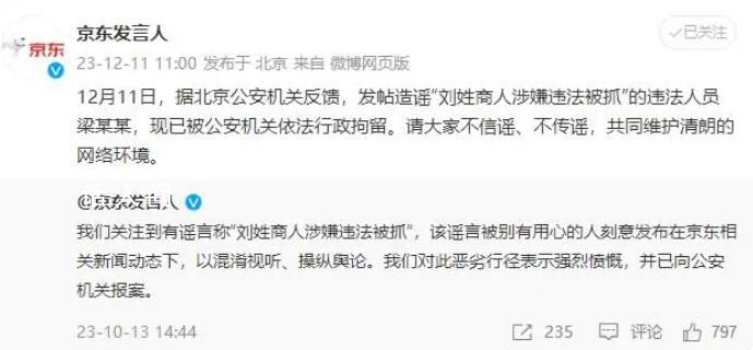 京東:造謠劉姓商人被抓人員被行拘
