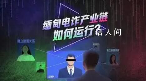 3D還原緬甸詐騙“黑色產業鏈” 70%電詐者自愿前往每年騙取數十億美元