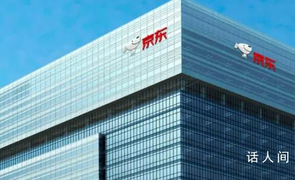 京東股價(jià)較年初跌幅超50% 劉強(qiáng)東：會(huì)走出低谷