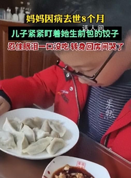 媽媽去世8個月留下1盤餃子 孩子傷心地跑回房間里哭了