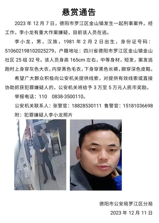 四川警方懸賞通緝嫌疑人李小龍 四川警方懸賞3萬至5萬元通緝嫌疑人