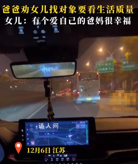 爸爸勸女兒找對(duì)象要衡量生活質(zhì)量 不必強(qiáng)求努力過后看緣分