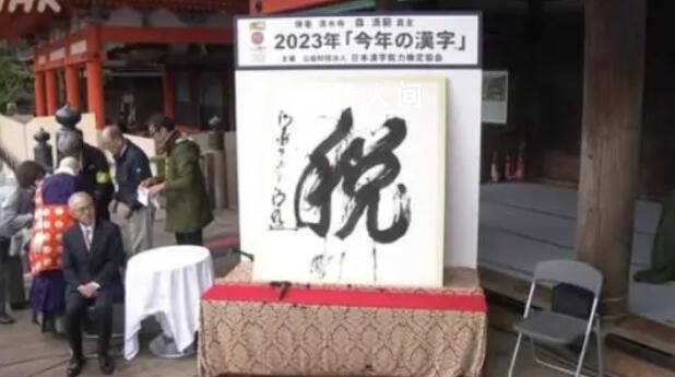 “稅”字當選日本2023年年度漢字 反映了日本民眾這一年來圍繞增稅和減稅的不安與煩惱