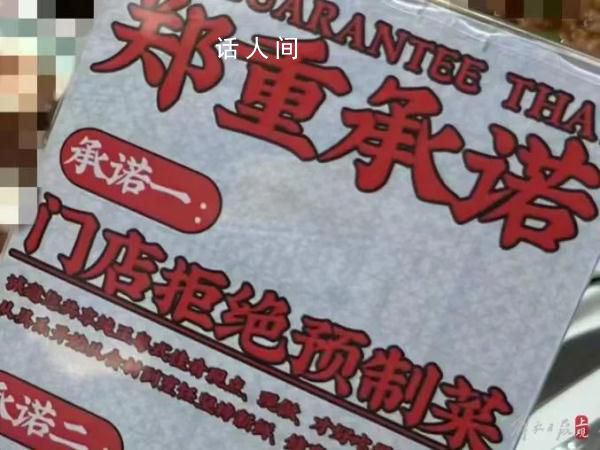 上海有餐廳承諾沒有預制菜 消費者需要知情權(quán)和選擇權(quán)