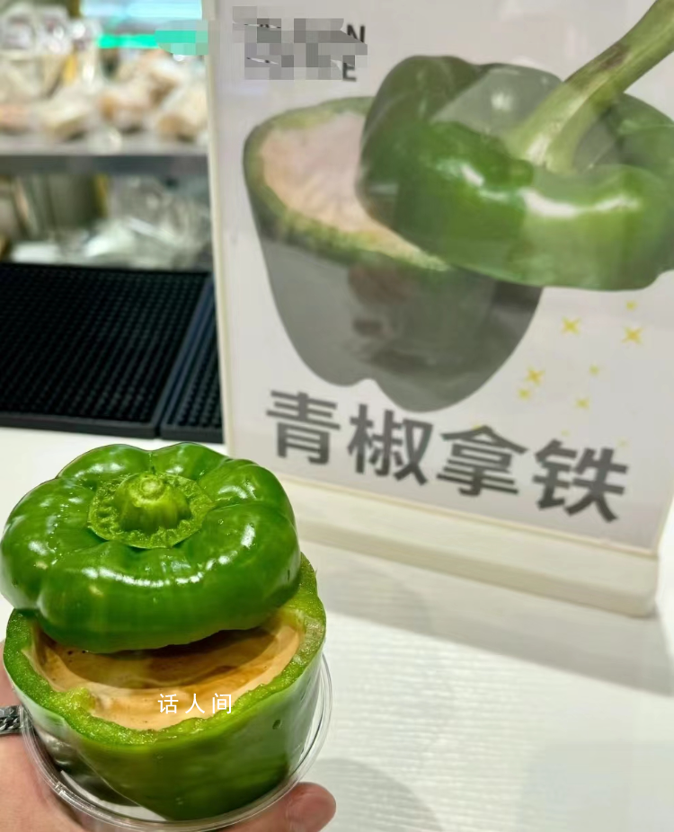 上海一咖啡店推出青椒拿鐵 青椒就是普通的圓椒作為裝咖啡的容器