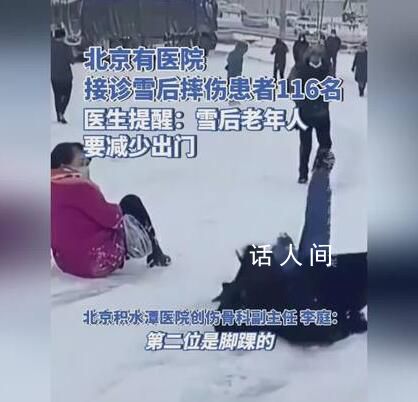 醫生提醒雪后行走雙手不要插兜 老年人盡量不要出門