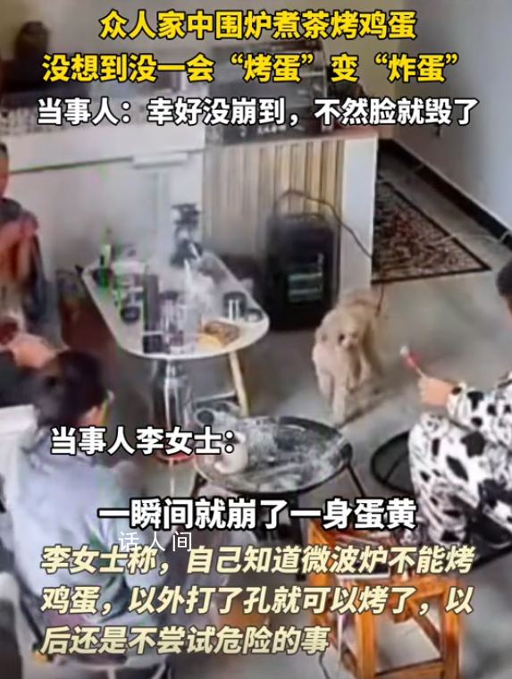一家人圍爐煮茶烤雞蛋爆炸 蛋黃飛濺
