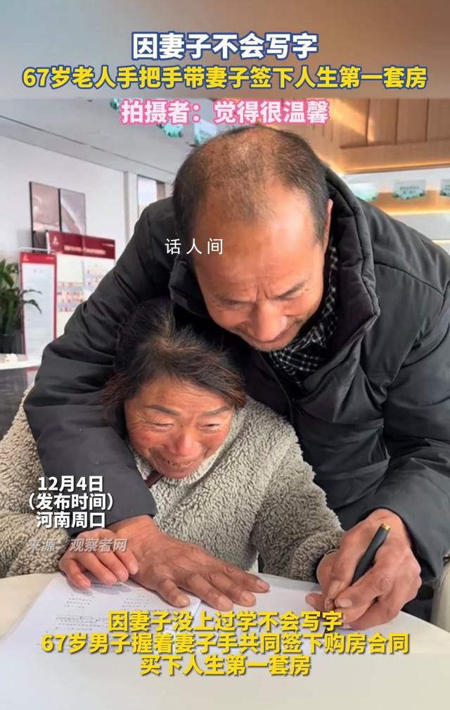67歲老人握妻子手買人生第一套房 因妻子不會(huì)寫字