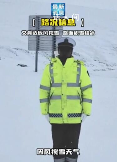 新疆黑臉交警雪地播報路況走紅 在視頻中公布了自己私人聯系方式