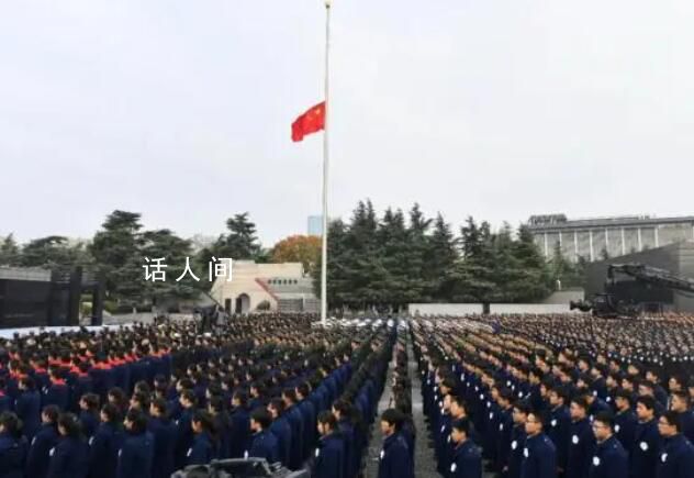 國家公祭日南京全城默哀一分鐘 今天2023年12月13日第十個(gè)南京大屠殺死難者國家公祭日