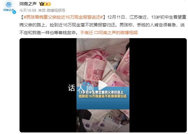 男孩看病重父親撿近16萬現金返還 稱丟錢的人肯定很著急