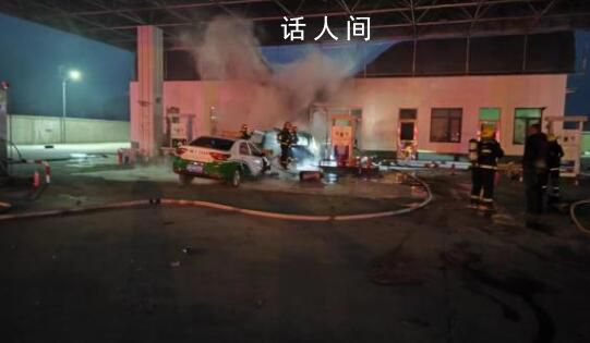 沈陽一車輛加氣時爆燃致2死6傷 目前正在全力救治