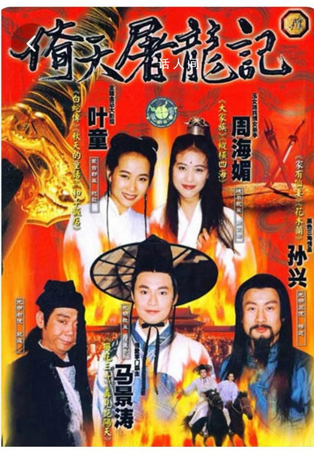 《倚天屠龍記》導(dǎo)演追憶周海媚 我現(xiàn)在特別難受太不幸了