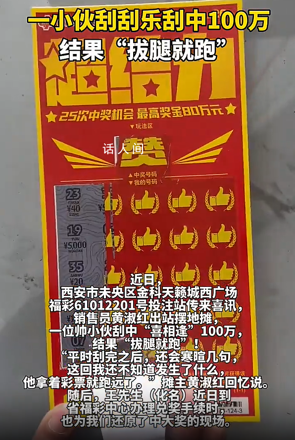 小伙刮中100萬拔腿就跑了 想存著娶媳婦