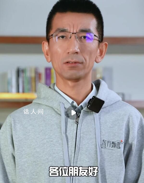東方甄選CEO道歉 并深深鞠了一躬