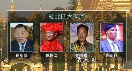 緬北明氏覆滅 另三大電詐家族被通緝