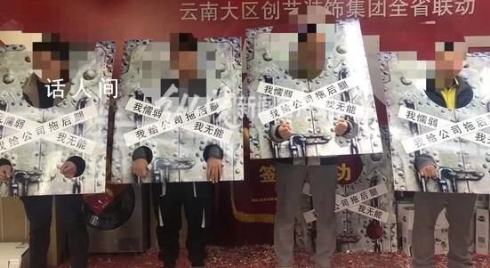 公司給業績落后員工戴“枷鎖”?公司回應：系惡意P圖已報警處理