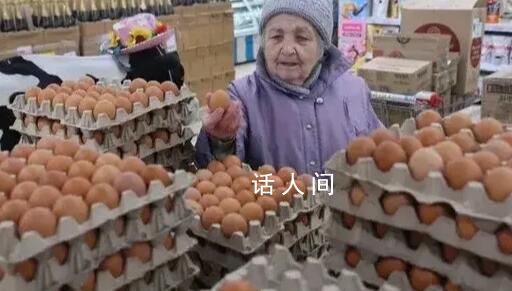 老太視頻連線普京:雞蛋價格太高了