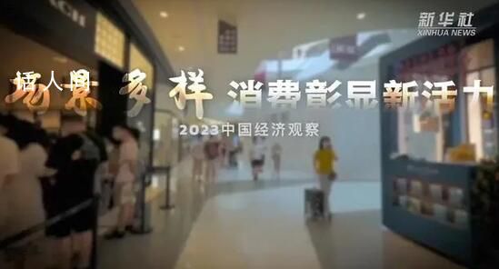 場景多樣 消費(fèi)彰顯新活力