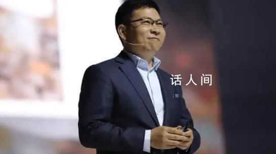 余承東回應(yīng)“遙遙領(lǐng)先”被調(diào)侃 只有在這個領(lǐng)域領(lǐng)先比較多的時候才會說