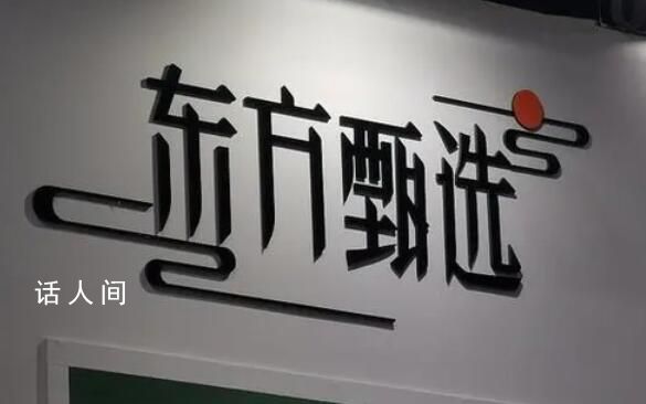 CEO被免東方甄選仍在掉粉 該決定并未得到粉絲群體的諒解