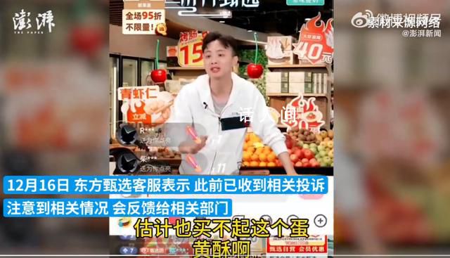 東方甄選主播稱網(wǎng)友買不起蛋黃酥 客服表示：已接到相關(guān)投訴