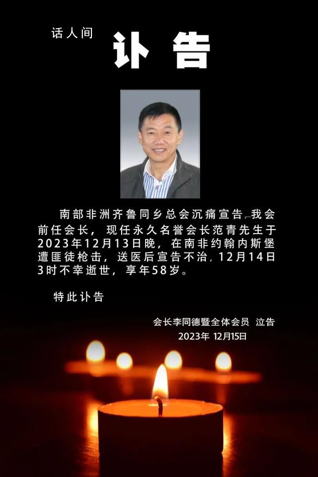 知名僑領遭匪徒槍殺年僅58歲 范青個人資料介紹