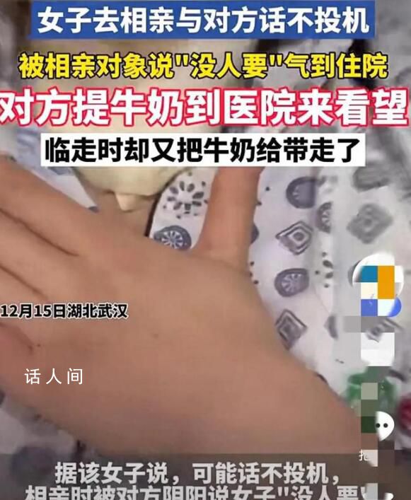 女子相親被陰陽沒人要?dú)獾阶≡?兩人話不投機(jī)