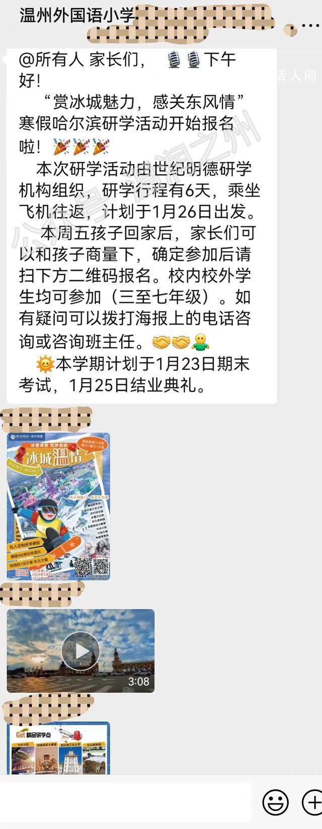 工作人員回應(yīng)6天研學(xué)收費(fèi)8800元 溫州外國(guó)語(yǔ)小學(xué)又作妖了