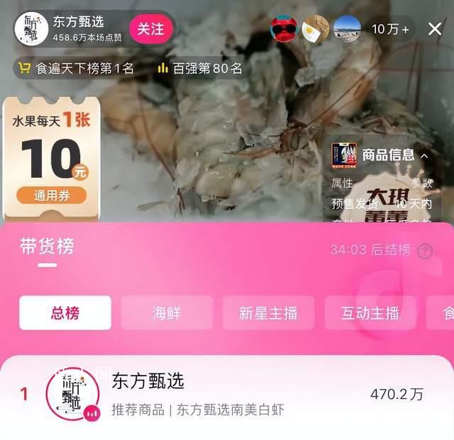 東方甄選復播 位列帶貨總榜第一