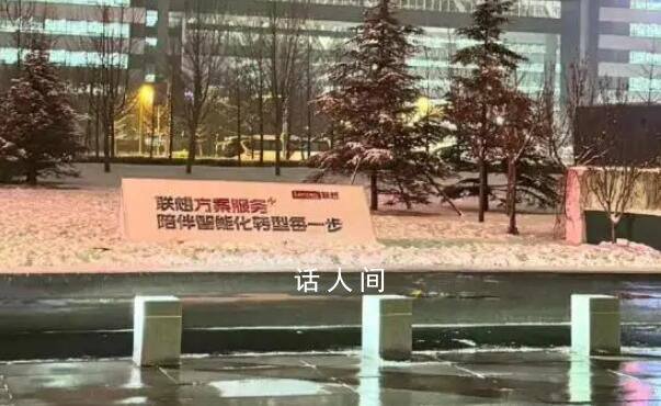 聯(lián)想回應(yīng)總部logo被涂成華為 公司高層稱(chēng)將嚴(yán)肅處理