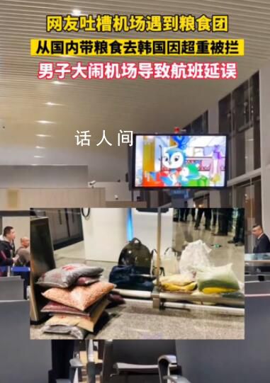 為什么有人背糧食登上去韓國的航班 安全風險巨大