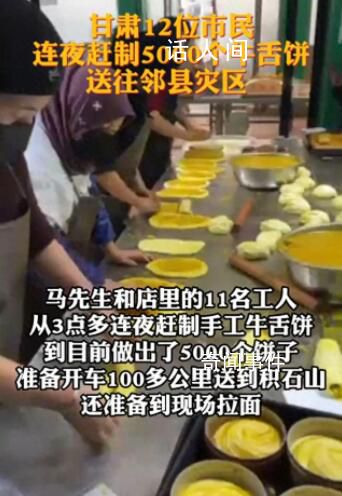 12位市民做5000個牛舌餅送地震災區 準備開車100多公里送到積石山