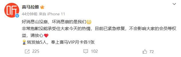 喜馬拉雅APP崩了 稱問題目前已緊急修復