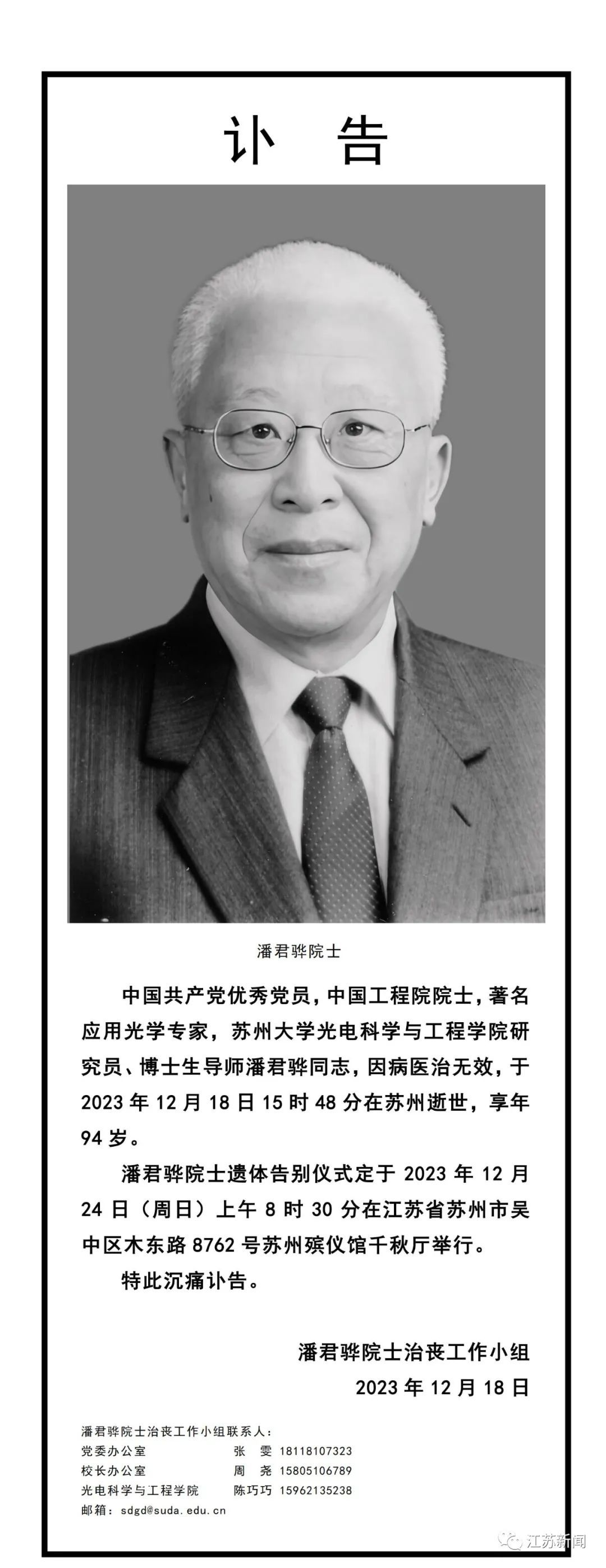著名應(yīng)用光學(xué)專家潘君驊去世 享年94歲