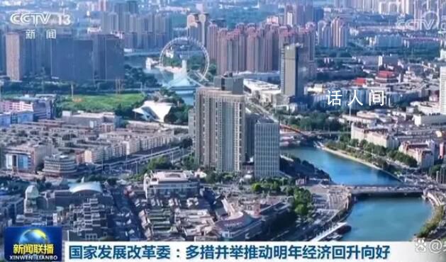 推動中國經濟巨輪揚帆遠航 多措并舉推動明年經濟回升向好