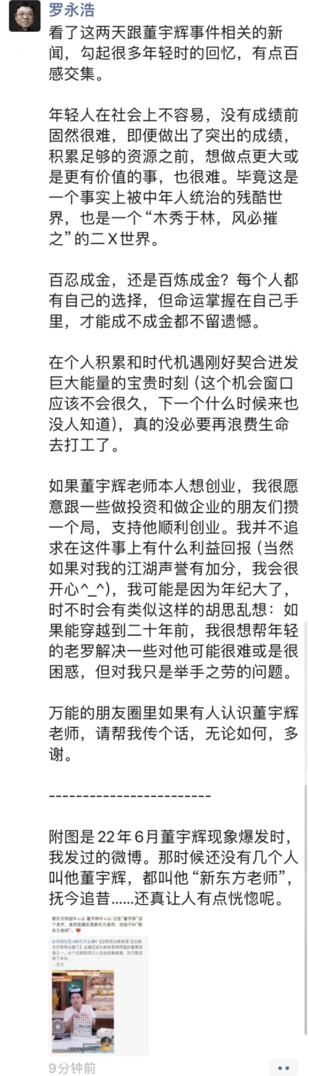 羅永浩喊話董宇輝:愿提供創(chuàng)業(yè)支持