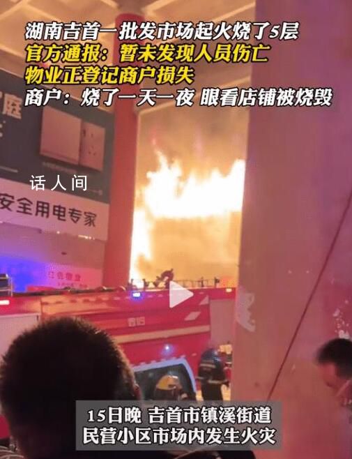 湖南一百貨市場起火 商戶:燒了5層