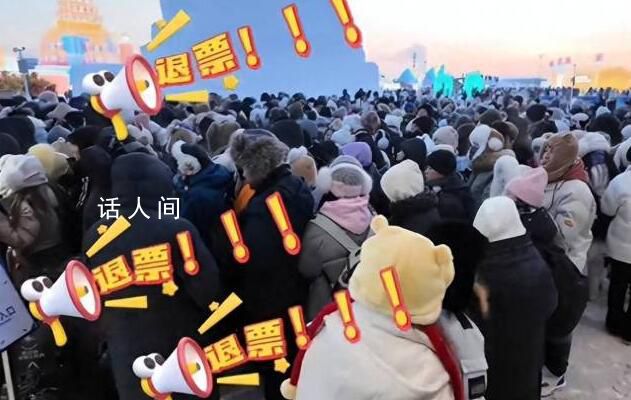 哈爾濱退票事件評論兩極分化 不滿情緒升溫