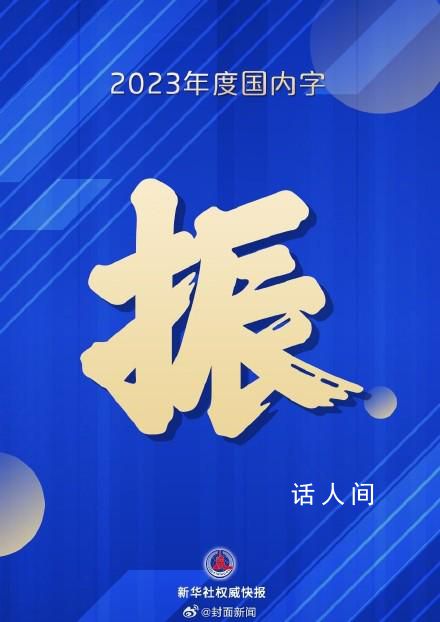 2023年度國內字為振 年度字詞揭曉