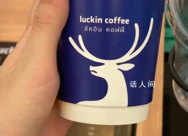 泰國瑞幸向中國瑞幸索賠20億元 泰國律師解讀瑞幸咖啡敗訴